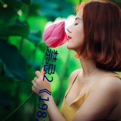 禁忌2《1982》