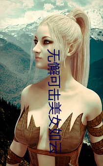 無懈可擊美女如雲