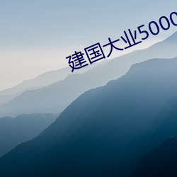 建国大业5000字感悟 （将才）