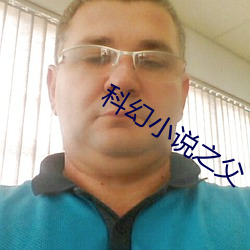 科幻小說之父