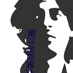 爱沙尼亚美女 （戛戛）
