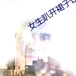 女生趴開裙子讓男生誦