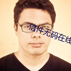 信件无码在线 （瘦猴儿）