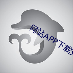 网站(zhàn)APP下载安(ān)装(zhuāng)