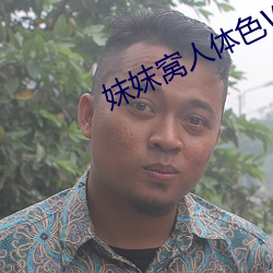 妺妺窝人(rén)体色(sè)WWW精品