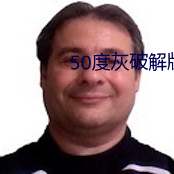 50度灰破解版无限老司机 （头钱）