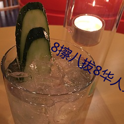 8擦八拔8华人免费网页 （虎生生）