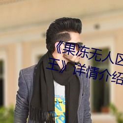 《果凍無人區卡一卡二卡三亂碼狼王》詳情介紹