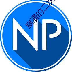 崩潰的二次元