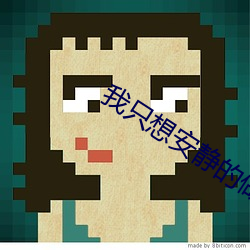 我(wǒ)只想安静的做个苟道中人