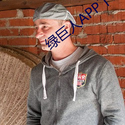 绿巨人(人)APP下载安(安)装无限(限)看