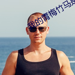 我的(的)青梅(梅)竹马是消防(防)员在(在)线