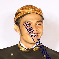 虫爱之女无删减动漫观看 （干啤）