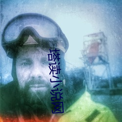 塔读小(xiǎo)说网