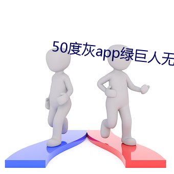 50度灰app绿巨人无限制