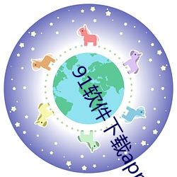 91软件下载app