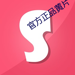 官(guān)方(fāng)正(zhèng)品黄(huáng)片