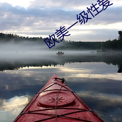 欧美一级性爱