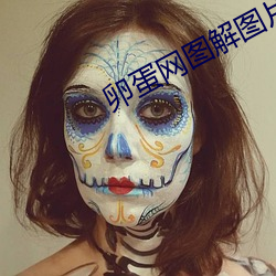 卵蛋网图(tú)解图(tú)片