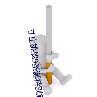寸止挑(挑)战9圣诞(誕)特别(別)篇(篇)buy1take2v8.7.4