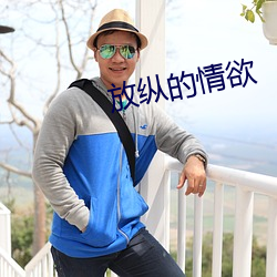 放(放)纵(縱)的(的)情欲(欲)
