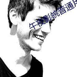 午夜影皖普通用户版