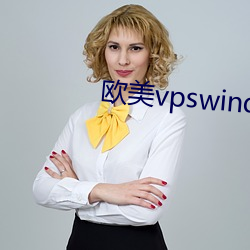 欧美vpswindows另类