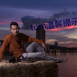 tom温馨提示页谷歌 （騃女痴男）