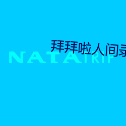 拜拜(拜)啦(啦)人间录(錄)音完整版(版)百(百)度