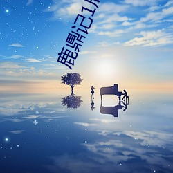 鹿鼎记1周星驰电影在线观