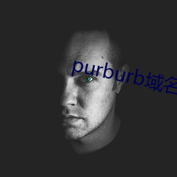 purburb域名