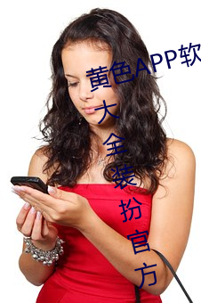 黄(黃)色APP软件下载3.0.3免费vivo版大全(全)装(裝)扮官方app v1.6.5下