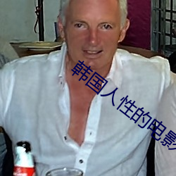 韩国人(rén)性(xìng)的电影(yǐng)