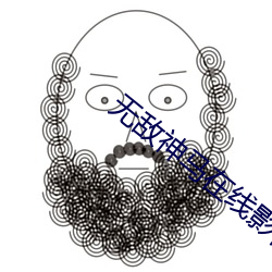 无敌神马在线影视免费观看