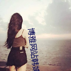 博雅网站韩婧格王多鱼v1.4.12