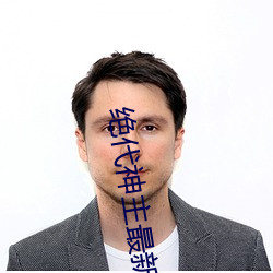 绝代神(shén)主(zhǔ)最新章节