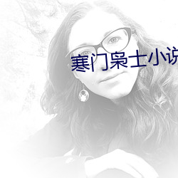 寒门枭士小说