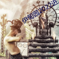 伊甸园2022进入人口