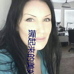 撅起来的美妇肥(féi)臀