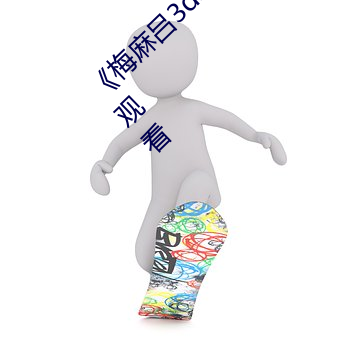 《梅麻吕3d动画》DVD国语在线观看完整在线观看 （同功一体）
