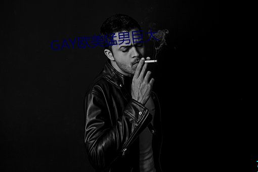 GAY欧美猛男巨大 （旭日东升）