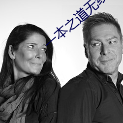 一本之道无线码快看