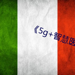 《5g+智(智)慧医(醫)疗
