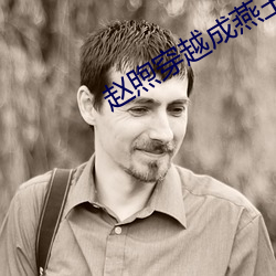 赵(zhào)煦(xù)穿越成燕(yàn)王免费(fèi)阅读