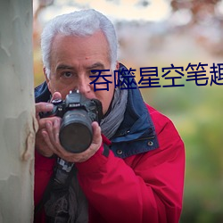 吞噬星空(kōng)笔趣阁