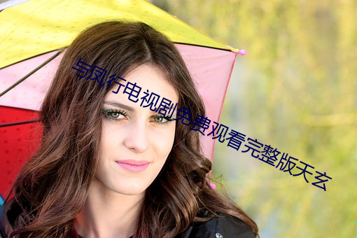 与凤行电视剧(jù)免(miǎn)费(fèi)观(guān)看完(wán)整版天玄