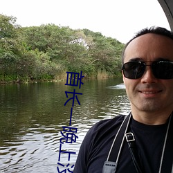首长一晚上没有退出来 （高识远见）