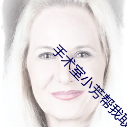 手术室小芳帮我取精全文