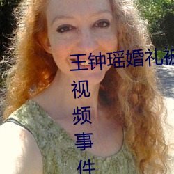王钟瑶婚礼被爆5分37秒出轨不雅视频事件是怎么回事