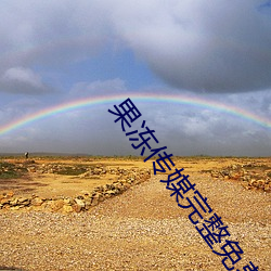 果冻(凍)传媒完整免费网(網)站在(在)线(線)